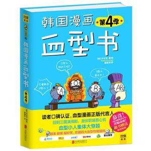 【正版包邮】韩国漫画血型书(第4季)北京联合出版公司97875502194