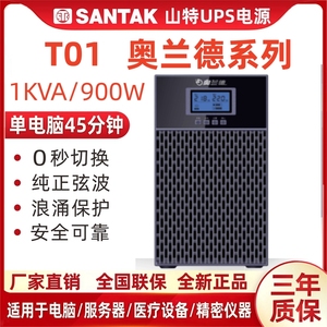 山特奥兰德UPS电源在线式T01/900W/02/1800W/T03/2700W/T06/10KVA