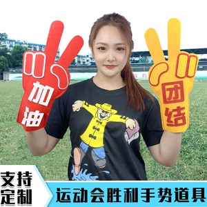 春季运动会开幕式入场创意道具加油手套手持物胜利手势活动啦啦队