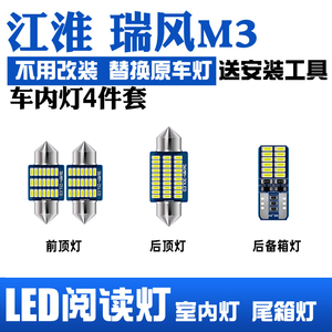 江淮瑞风M3阅读灯LED车顶灯室内灯棚灯车内照明灯泡内饰灯后备箱