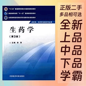 生药学（第3三版） 李萍 中国医药科技出版社 9787506774154正版