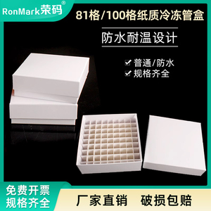 81格100格纸盒纸质冻存盒防水冷冻管盒冻存管盒细胞冻存盒样品管盒冷冻盒超低温冰箱冻存盒液氮罐冻存盒