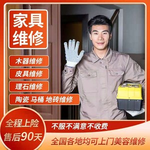 同城家具维修门框开裂补漆沙发塌陷地板划伤修补全国师傅上门服务