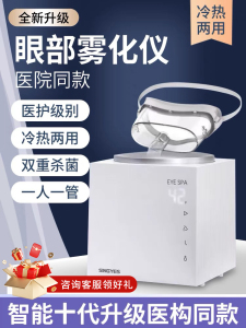 医用眼部雾化仪干眼症蒸眼仪冷热雾化机超声波spa眼干症熏蒸仪器