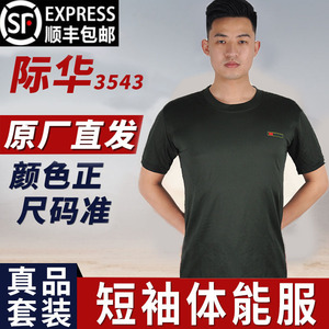 正品际华3543体能服体能训练服套装军迷短裤作训服夏季体能服男