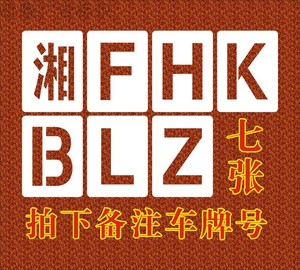 定制车牌放大号数字0-9字母a-z镂空喷漆模板不锈钢铁皮可弯pvc