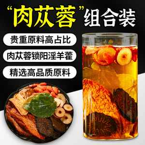 肉苁蓉锁阳淫羊藿五宝茶泡酒中药材泡茶男性正品养生茶枸杞茶男肾