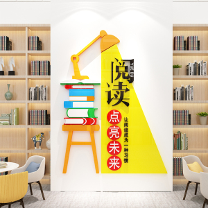 读书籍角阅读区墙面装饰布置小学初中图书馆教室班级文化背景墙贴