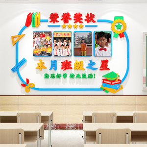 学生荣誉风采展示墙班级之星文化建设教室布置装饰励志标语墙贴纸