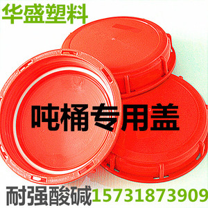 1000升IBC吨桶盖集装桶盖子大塑料盖吨桶配件红色呼吸盖IBC桶盖子