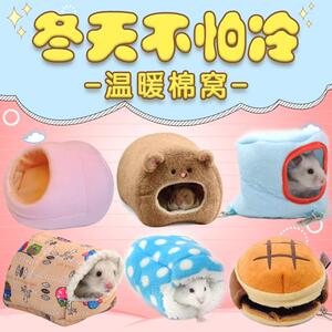 仓鼠棉窝用品大全棉窝窝金丝熊过冬保暖躲避窝粮食冬天木屑宠物