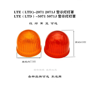 LTE（LTD）-2071 2071J 5071 5071J频闪式警示灯灯罩