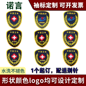 中国卫生员臂章疾控中心袖标传染病控制医学救援卫生演练标志袖章