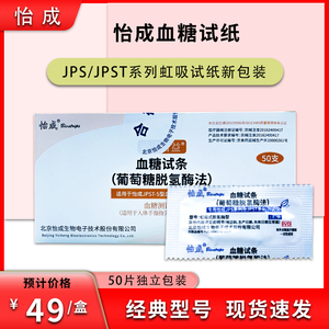 怡成虹吸血糖试纸 血糖血酮仪JPS/JPST 通用独立装血糖试条测量器