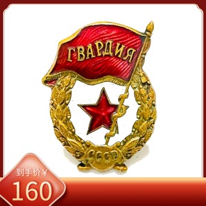 保真原品 苏联 五六十年代近卫军证章 铜质珐琅包浆徽章勋章奖章
