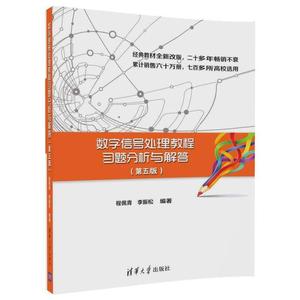 二手数字信号处理教程习题分析与解答第五版 清华大学出版社 9787