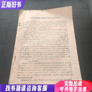 江苏省射阳河潮汐电站贯流市水输机第二次试验报告1959年