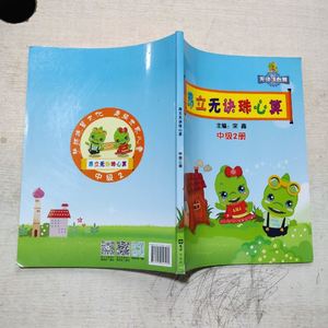 昂立无诀珠心算.少儿(中级2册) 上海昂立教育投资咨询编/文汇出