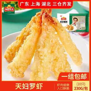 冻品先生天妇罗虾230g*5袋日式炸虾速冻裹粉预制半成品小吃速食品