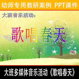 幼儿园优质公开课大班多媒体音乐活动《歌唱春天》无声ppt课件