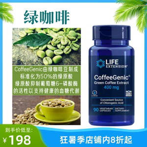 绿咖啡提取物 50%的绿原酸 cga life extension coffeegenic 体重