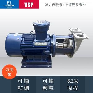 上海连泉VSP-25A锈钢防爆高吸程自吸泵 化工泵 不SPP强力自吸泵