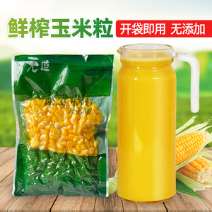 元道甜玉米粒打汁专用料包商用玉米汁原材料扎壶餐饮装