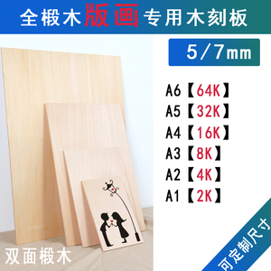 专业5/7mm木刻板椴木多层板椴木美术雕版画专用木板木制定制