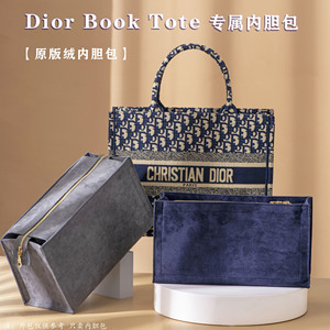 适用Dior迪奥book tote托特内胆包中包撑型购物大小号收纳内衬袋