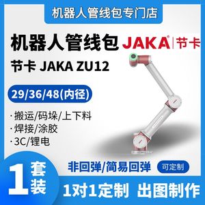 协作机器人管线包 JAKA 节卡机器人 ZU12 管线包定制 工业机器人