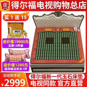 得尔福玉石床垫电加热床垫理疗磁疗保健冷暖温控正品岫玉电视同款