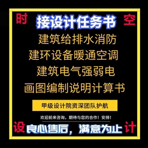 接设计任务书建环暖通空调防排烟供热负荷计算说明书代画CAD图