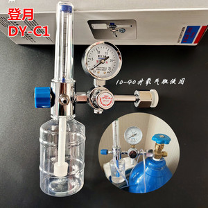 登月DY-C1型浮标式氧气吸入器减压阀湿化瓶氧气瓶流量表计吸氧管
