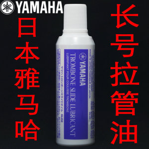 新包装日本YAMAHA雅马哈长号拉管油拉管膏长号专用号油润滑油