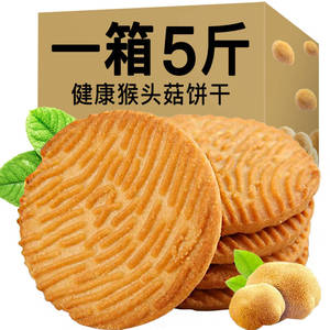 【5斤特惠】猴菇饼干整箱猴头菇小饼干早餐零食大礼包多口味散装