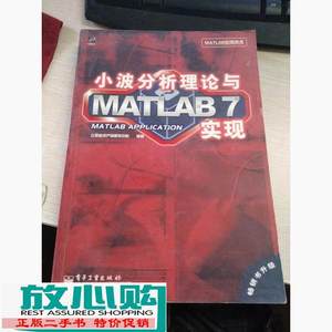 二手书小波分析理论与MATLAB7实现电子工业出9787121009334