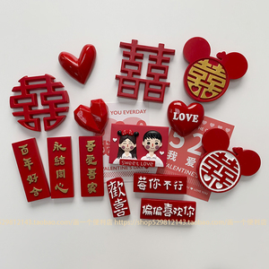 H-store 可爱喜庆结婚冰箱贴磁贴红色喜字磁力贴装饰新房婚房布置