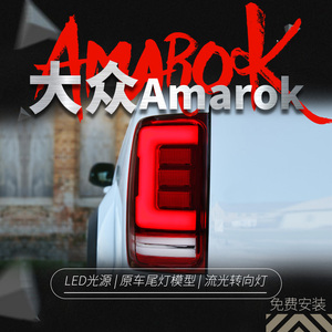 适用于08-20款大众皮卡阿马洛克Amarok尾灯总成改装LED流光转向灯
