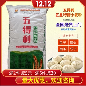 五得利面粉东明五星特精高筋小麦粉50斤包子馒头水饺面条商用包邮