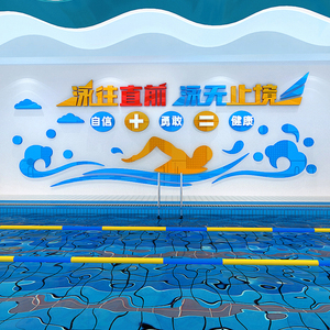 泳往直前泳无止境卡通风励志文字3d立体亚克力壁画游泳馆装饰墙贴