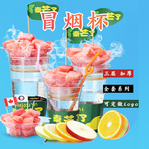 一次性塑料杯冰淇淋杯饮料杯泰芒了果汁杯套旗子杯托烟雾杯冒烟杯