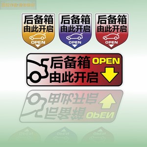 后备箱提示贴车贴汽车个性自动电动尾门开关指示警示反光贴纸