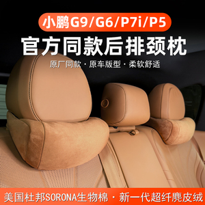 官方同款小鹏G6 G9 P7i P5后排头枕腰靠舒适颈枕脖枕护腰汽车用品