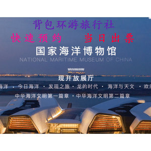 国家海洋博物馆门票预约 海洋馆 门票 预约 包进 天津 当日出票