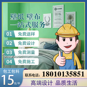 北京上门铺贴壁纸壁布壁画师傅工人墙纸施工安装服务墙布包工包料