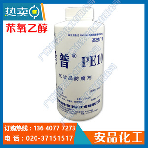 苯氧乙醇 PE-10 北京桑普 PE10 苯氧乙醇 Phenoxyethanol 防腐剂