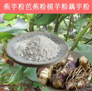 广东农家原生态蕉芋蕉藕粉番芋粉姜芋芭蕉芋旱藕粉魔芋粉模芋5斤
