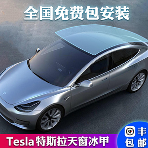 特斯拉model3天窗隔热膜modely车顶玻璃防晒防爆贴膜tpu天窗冰甲