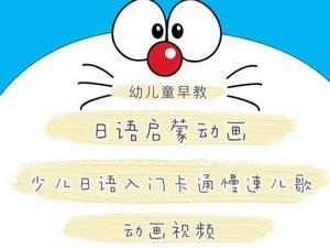 幼儿日语启蒙 日语启蒙动画 少儿入门卡通慢速日语儿歌