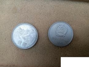 1981年长城币 1元硬币收藏 长城纪念币钱币保真 81年一元长城币